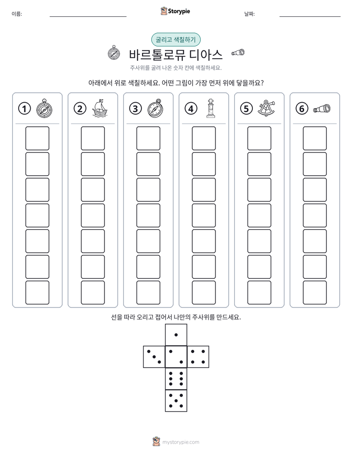 롤 & 색칠하기