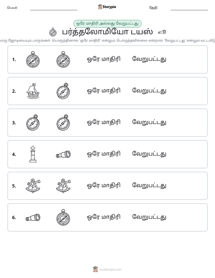 அதே அல்லது மாறுபட்டது