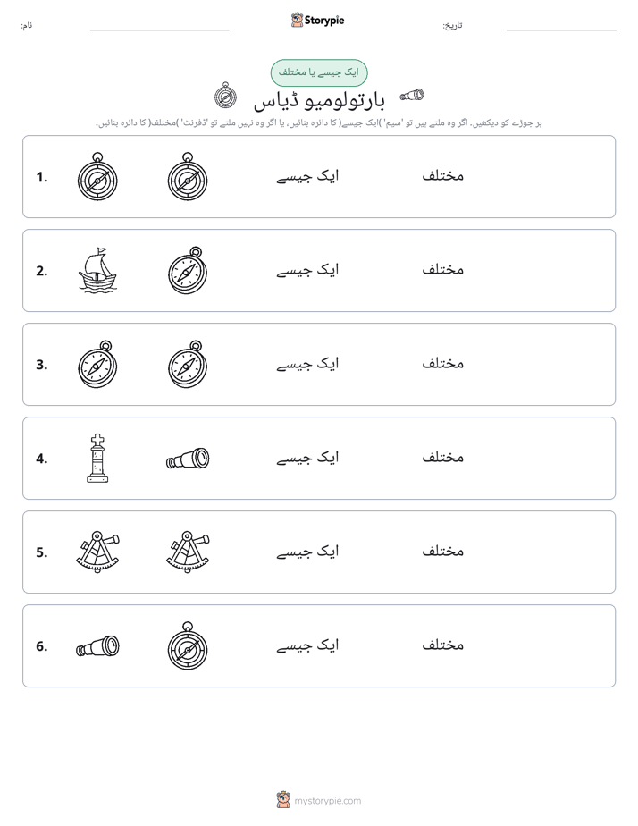 ایک جیسا یا مختلف