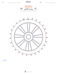 معاينة ورقة العمل القابلة للطباعة روبرت فلتون