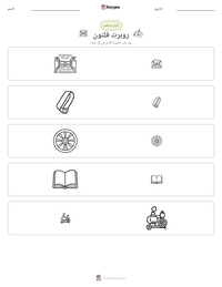 معاينة ورقة العمل القابلة للطباعة روبرت فلتون