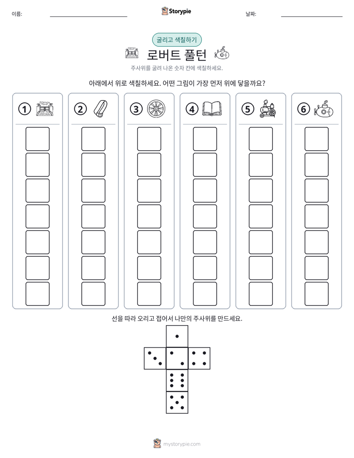 롤 & 색칠하기