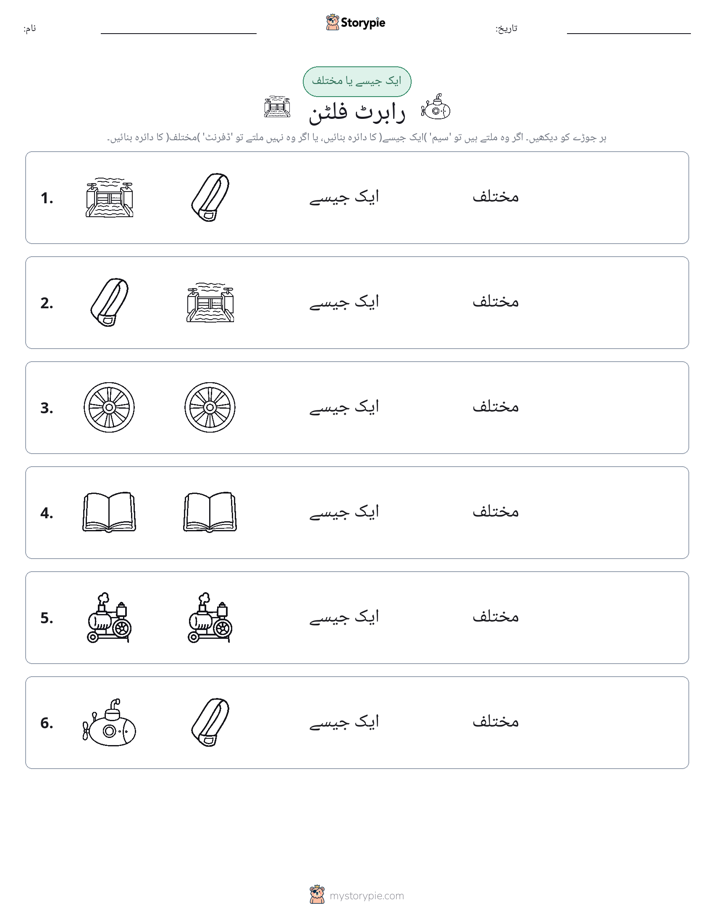 ایک جیسا یا مختلف