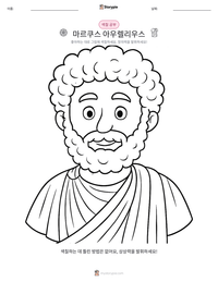 마르쿠스 아우렐리우스 인쇄 가능한 워크시트 미리보기