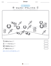 マルクス・アウレリウス の印刷可能ワークシートプレビュー