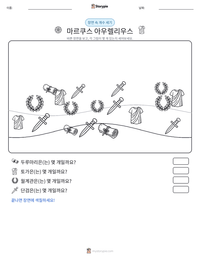 마르쿠스 아우렐리우스 인쇄 가능한 워크시트 미리보기