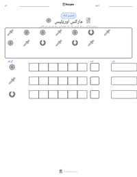 مارکس اوریلیس پرنٹ کرنے کے قابل ورکشیٹ کا پیش نظارہ