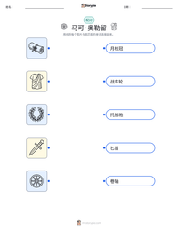 马可·奥勒留 可打印工作表预览