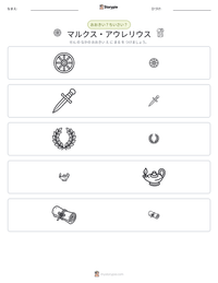 マルクス・アウレリウス の印刷可能ワークシートプレビュー