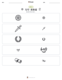 马可·奥勒留 可打印工作表预览