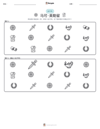 马可·奥勒留 可打印工作表预览