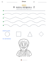 마르쿠스 아우렐리우스 인쇄 가능한 워크시트 미리보기