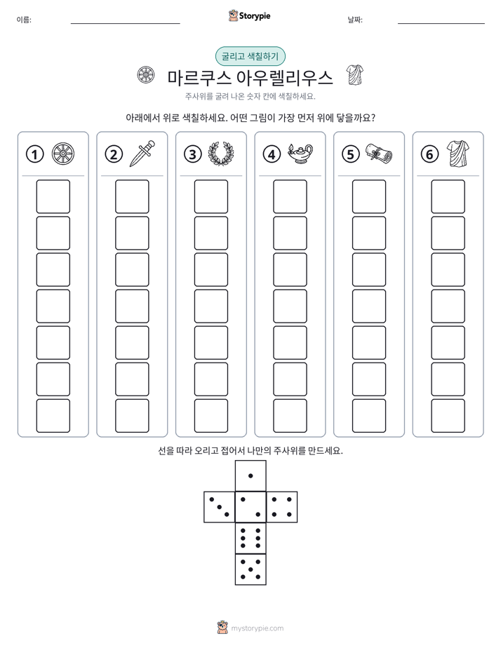 롤 & 색칠하기