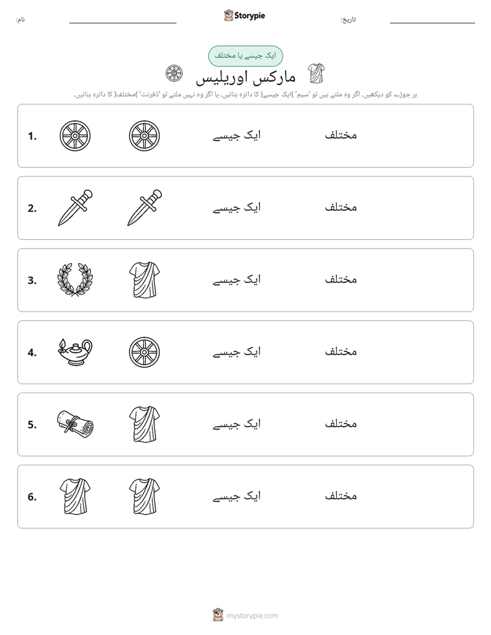 ایک جیسا یا مختلف