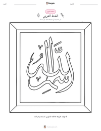 معاينة ورقة العمل القابلة للطباعة الخط العربي
