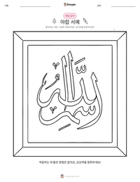 아랍 서예 인쇄 가능한 워크시트 미리보기