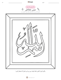 عربی خطاطی پرنٹ کرنے کے قابل ورکشیٹ کا پیش نظارہ