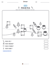 阿拉伯书法 可打印工作表预览