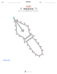 阿拉伯书法 可打印工作表预览