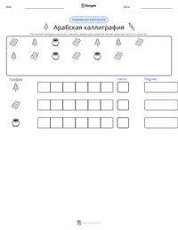 Арабская каллиграфия предварительный просмотр распечатываемого рабочего листа