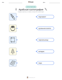 Арабская каллиграфия предварительный просмотр распечатываемого рабочего листа