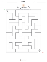 معاينة ورقة العمل القابلة للطباعة الخط العربي
