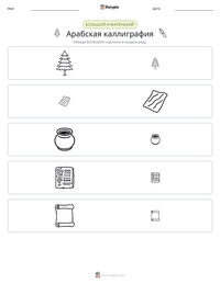 Арабская каллиграфия предварительный просмотр распечатываемого рабочего листа