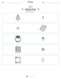 阿拉伯书法 可打印工作表预览