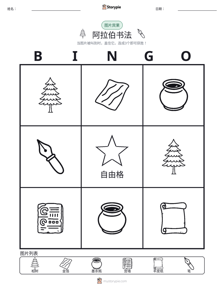 图片宾果
