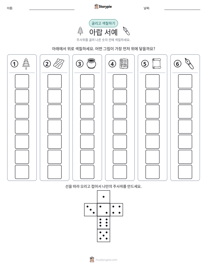 롤 & 색칠하기