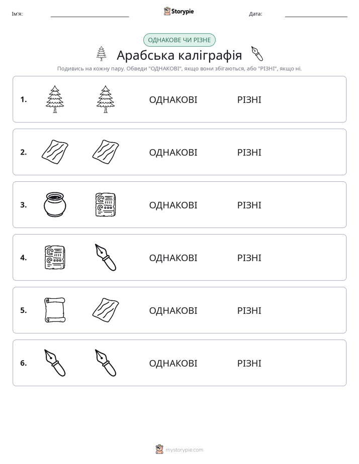 Однакові чи різні