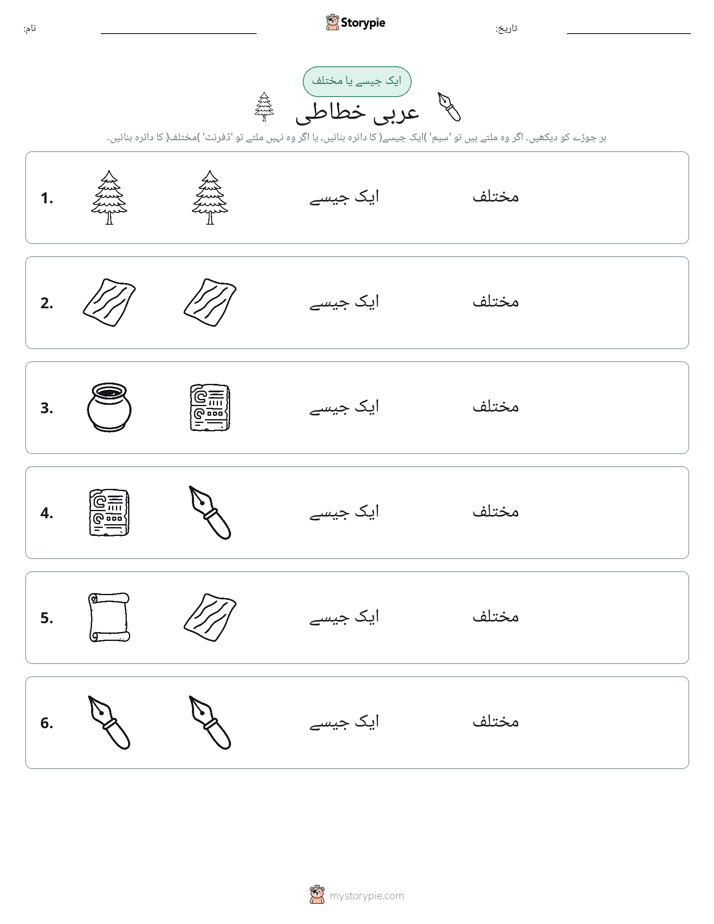 ایک جیسا یا مختلف