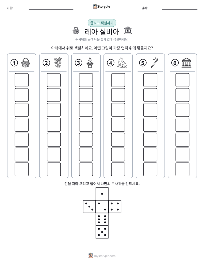 롤 & 색칠하기