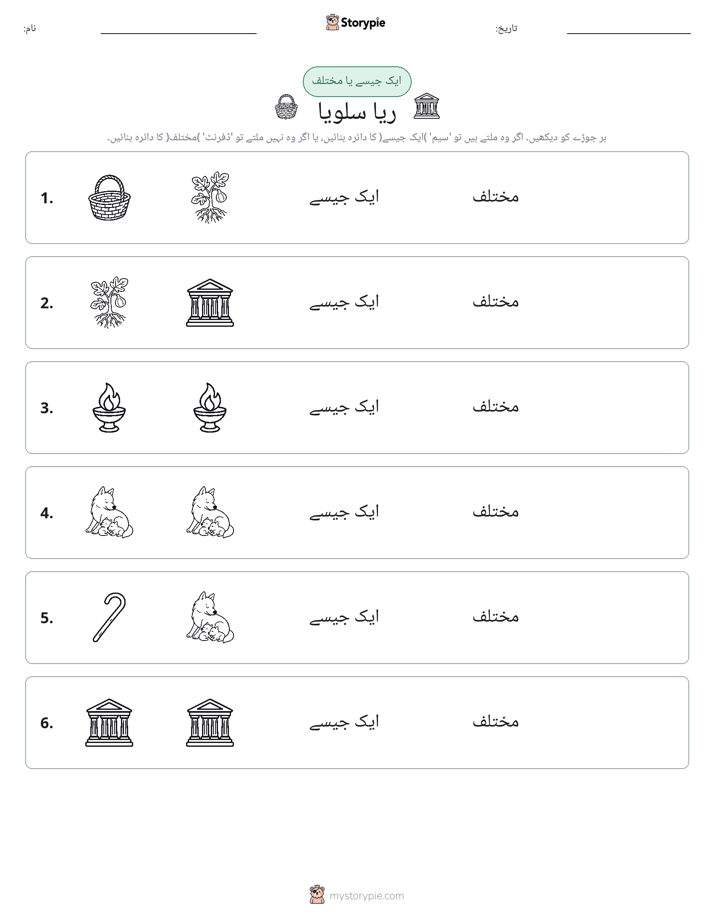 ایک جیسا یا مختلف
