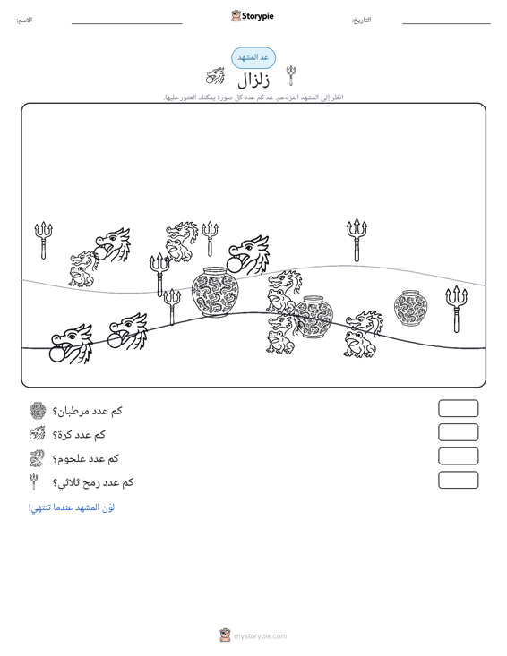 مشهد العد