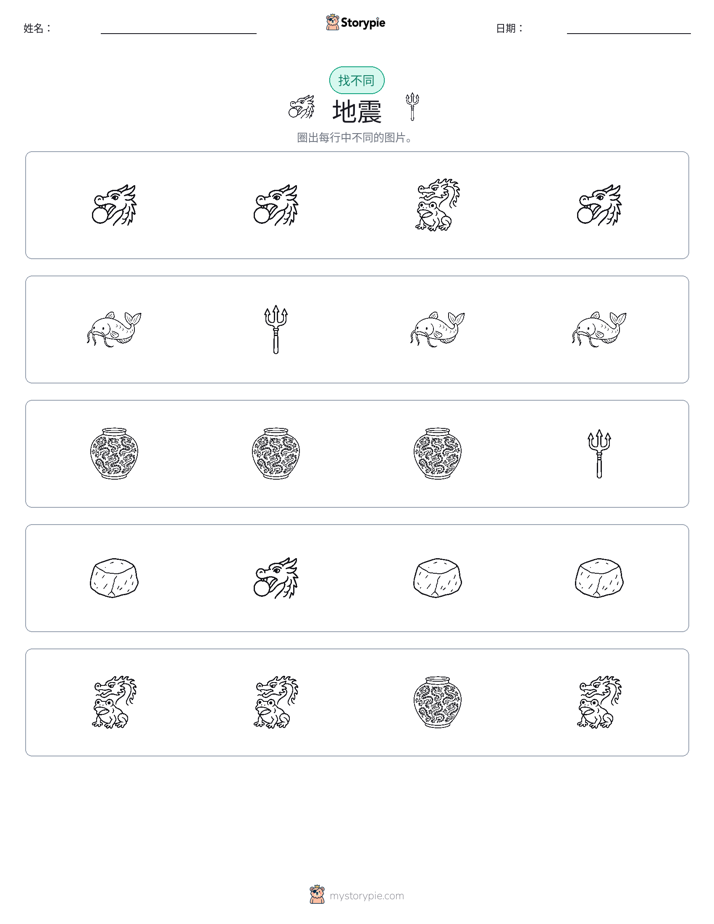找不同