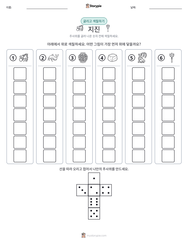 롤 & 색칠하기