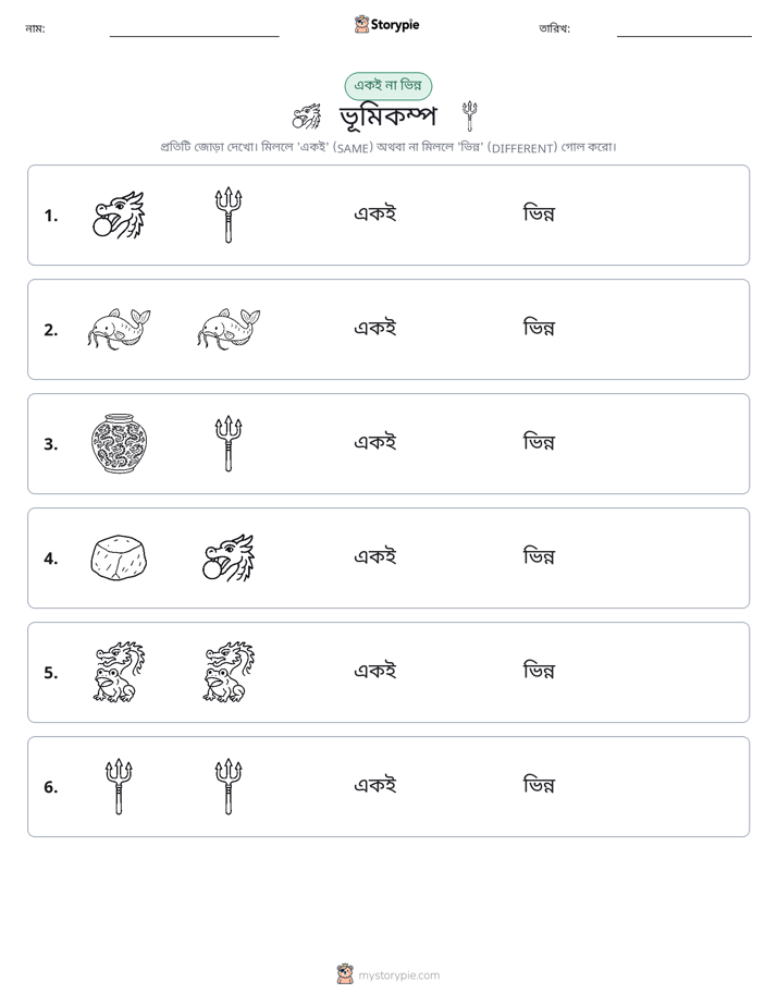 একই বা ভিন্ন
