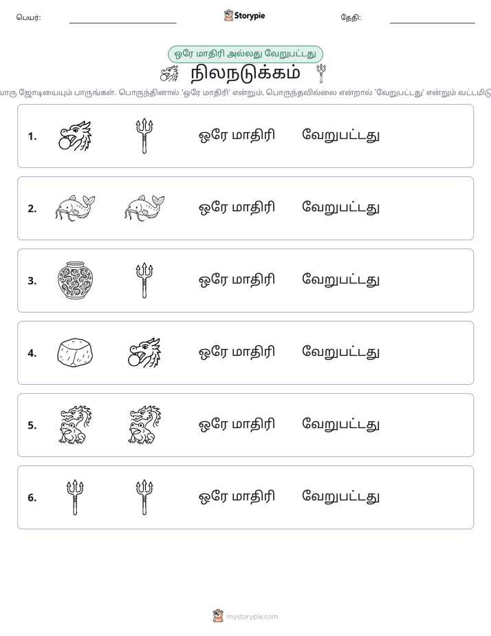 அதே அல்லது மாறுபட்டது