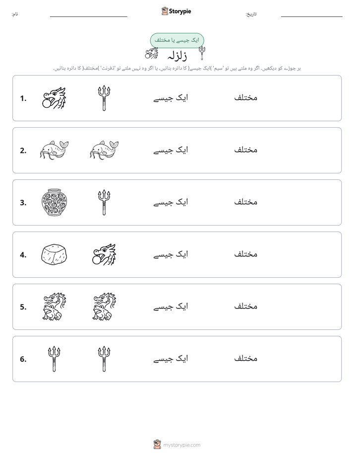ایک جیسا یا مختلف