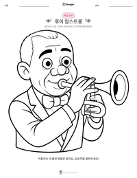 루이 암스트롱 인쇄 가능한 워크시트 미리보기
