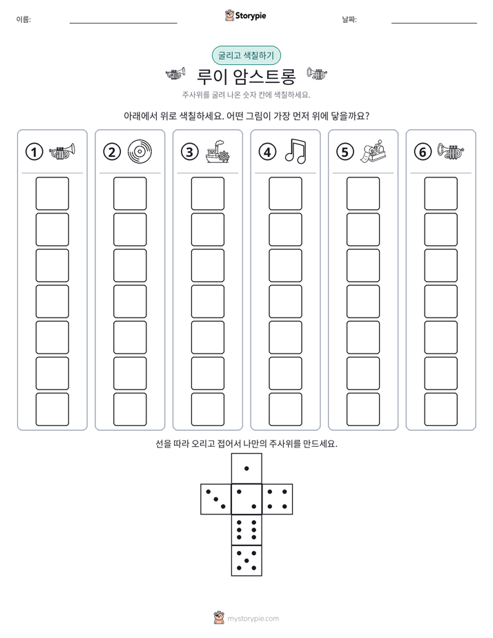 롤 & 색칠하기