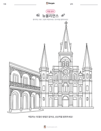 뉴올리언스 인쇄 가능한 워크시트 미리보기
