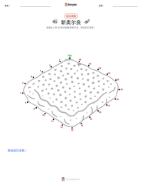 新奥尔良 可打印工作表预览