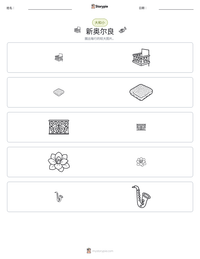 新奥尔良 可打印工作表预览