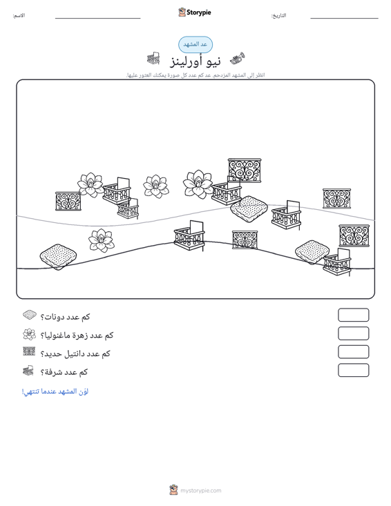 مشهد العد