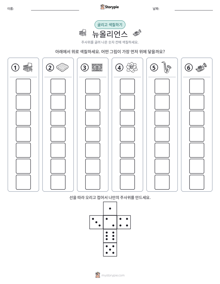 롤 & 색칠하기