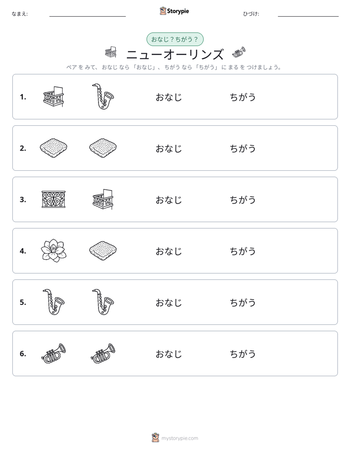 同じか違うか
