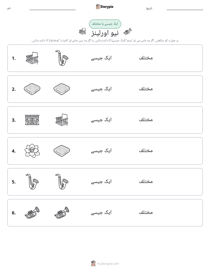 ایک جیسا یا مختلف