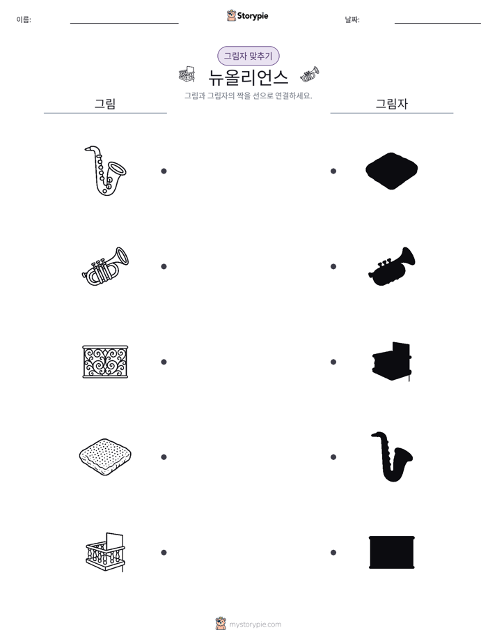 그림자 맞추기